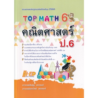 Se-ed (ซีเอ็ด) : หนังสือ Top Math คณิตศาสตร์ ป.6