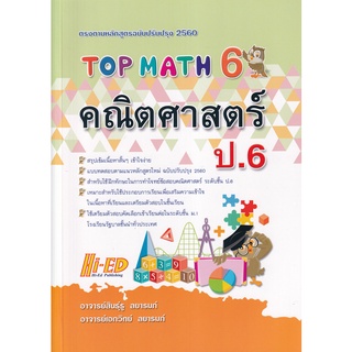 Se-ed (ซีเอ็ด) : หนังสือ Top Math คณิตศาสตร์ ป.6