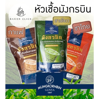 หัวเชื้อมังกรบิน กาแฟ ชาเขียว ชาไทย ตรามังกรบิน รุ่น Blue Ribbon 200g. 250g.