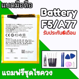 แบตF5 แบตA77 แบตเตอรี่โทรศัพท์มือถือ   battery F5 BatteryA77 💥รับประกัน 6 เดือน💥 แถมชุดไขควง🔧