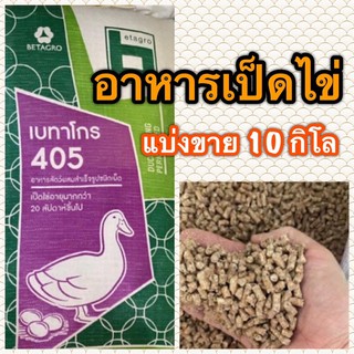 (แบ่งขาย 10กิโล) อาหารเป็ด / เป็ดไข่