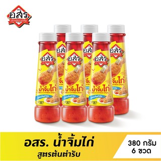 [แพ็ค6ขวด] อสร. น้ำจิ้มไก่ สูตรต้นตำรับ Sweet Chili Sauce (Original) ขนาด 380 กรัม