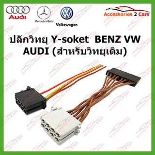 สายไฟ BENZ 1998 (วิทยุเดิม) ตัวผู้ ตรงรุ่นแบบไม่ต้องต่อสาย รหัสBZ-001