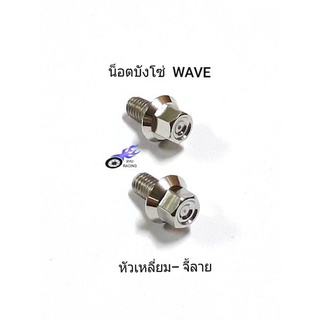 น็อตบังโซ่ ใส่รถ WAVE เลส หัวเหลี่ยม-จี้ลาย **ราคา/1ชุด(น็อต2ตัว)**