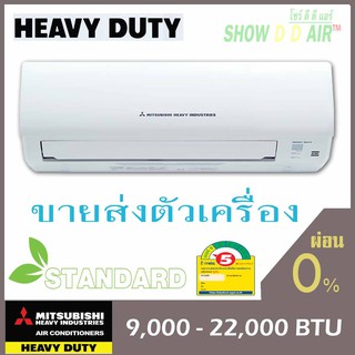 มิตซู เฮฟวี่ดิวตี้ 🔥ขายเฉพาะเครื่อง {กดติดตาม ลด 100 บาท} Mitsubishi Heavy Duty รุ่น SRK_CXV Standard Fixed Speed