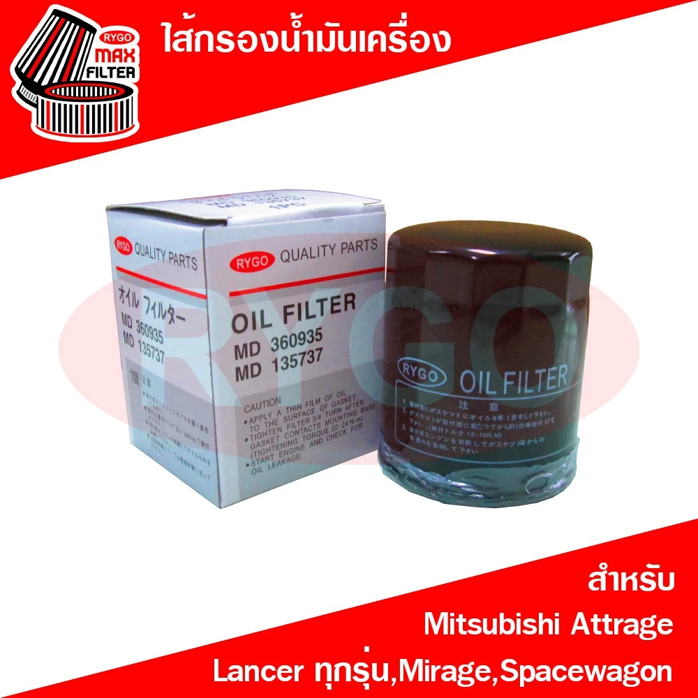 ไส้กรองน้ำมันเครื่อง Mitsubishi Attrage,Lancer CK2,Cedia,Lancer EX,Mirage,Spacewagon มิตซูบิชิ มิราจ,แอททราจ (RO191N)