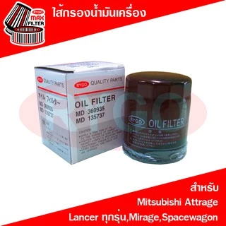 ไส้กรองน้ำมันเครื่อง Mitsubishi Attrage,Lancer CK2,Cedia,Lancer EX,Mirage,Spacewagon มิตซูบิชิ มิราจ,แอททราจ (RO191N)