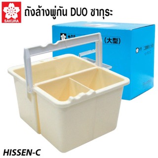 Sakura duo ถังล้างพู่กัน ถอดได้ มีช่องเสียบพู่กัน