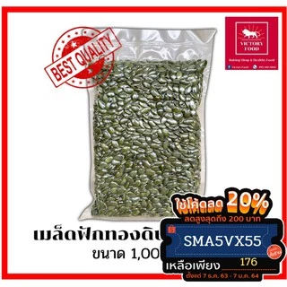 เมล็ดฟักทองดิบแกะเปลือก สดใหม่ เกรด A คุณภาพดี ขนาด 1,000g.
