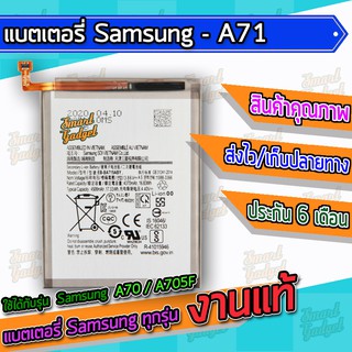 แบต , แบตเตอรี่ Samsung - A71 / A715F