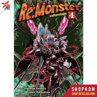 DEXPRESS หนังสือการ์ตูน Re:Monster ราชันชาติอสูร เล่ม 4