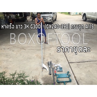 หางเรือ ยาว 3K G300 (GX240-390) ครบชุด A115