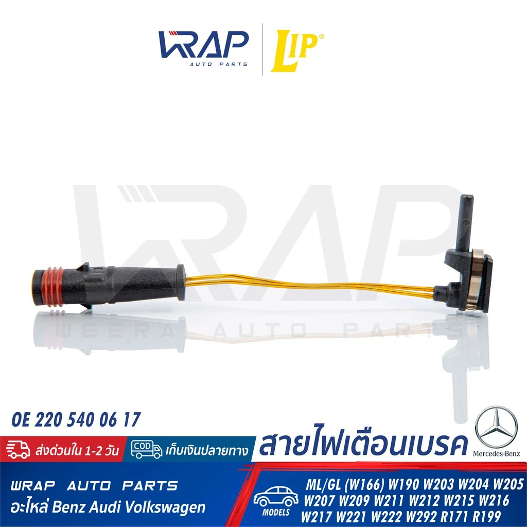 ⭐BENZ⭐ เซ็นเซอร์ผ้าเบรค LIP LIC184 รุ่น W166 W203 W204 W207 W209 W211 W212 W215 W218 W219 W220 W221 |OE 211 540 17 17