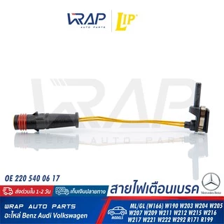 ⭐BENZ⭐ เซ็นเซอร์ผ้าเบรค LIP LIC184 รุ่น W166 W203 W204 W207 W209 W211 W212 W215 W218 W219 W220 W221 |OE 211 540 17 17