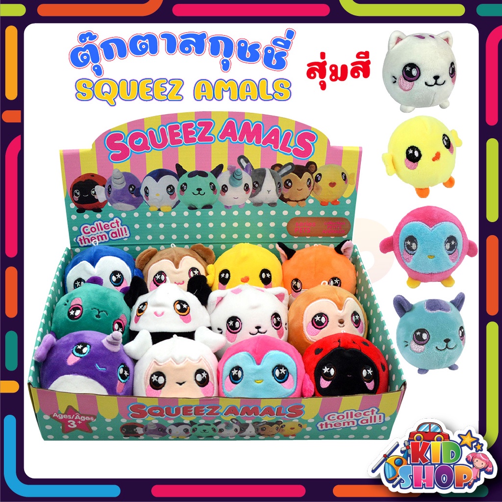 ของเล่น ตุ๊กตาสกุชชี่ squeezamals บีบเล่นยืดได้คืนตัวได้