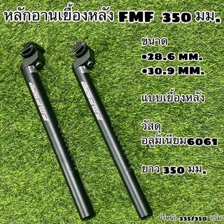 หลักอานเยื้องหลัง FMF อลูมิเนียม