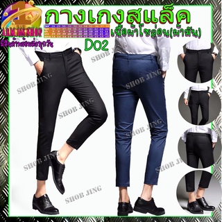 D02กางเกงสแล็คผ้ายืดคอตตอนขาเตื๋อ/9ส่วน ขากระบอกเล็ก กางเกงชิโน่ทำงานชาย ชุดนักศึกษาชาย ผ้ากำมะดิน สไตย์เกาหลีChino Pant