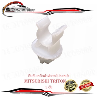 กิ๊บรับเหล็กค้ำฝากระโปรงหน้า mitsubishi triton ฯลฯ ปลอกรัดเหล็กค้ำ พลาสติกรับเหล็กค้ำ กิ๊บ เหล็กค้ำฝากระโปรง ขาว 1ชิ้น