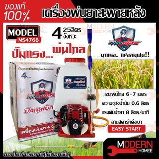 MITSUMAX เครื่องพ่นยาสะพายหลัง รุ่น MS4768 4 จังหวะ 25 ลิตร ถังพ่นยา พ่นยา เครื่องพ่นยา เครื่องฉีดยา ปั๊มพ่นยา