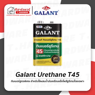 Galant กาแลนท์ ทินเนอร์ยูรีเทน T45 ขนาด 0.85 ลิตร