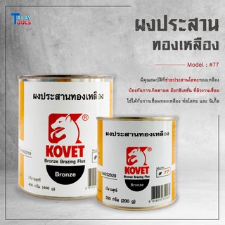 KOVET ผงประสานทองเหลืองKOVET #77 ขนาด 200กรัม