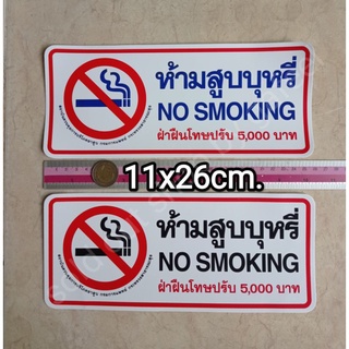 สติ๊กเกอร์ ห้ามสูบบุหรี่ 11x26cm. No smoking ฝ่าฝืนมีโทษปรับ