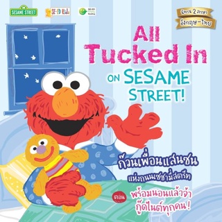 Se-ed (ซีเอ็ด) : หนังสือ All Tucked in on Sesame Street! ก๊วนเพื่อนแสนซนแห่งถนนเซซามี่สตรีท ตอน พร้อมนอนแล้วจ้า