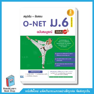 สรุปเข้ม + ข้อสอบ O-NET ม.6