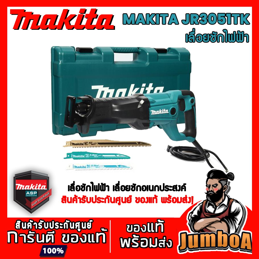MAKITA JR3051TK เลื่อยชักไฟฟ้า เลื่อยอเนกประสงค์ ของแท้ พร้อมส่ง