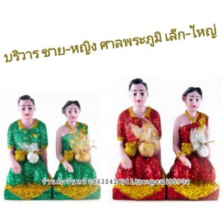 👫 บริวาร ชาย-หญิง สำหรับ ตั้งศาลพระภูมิ ศาลตา-ยาย