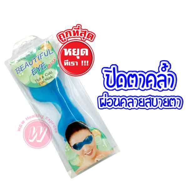 เจลประคบตา Cold Hot Eye Mask จาก Beautiful Eye Mask หน้ากากถนอมดวงตา หน้ากากประคบ  ประคบตา เจลปะคบตา เจลปะคบเย็น ร้อน | Shopee Thailand