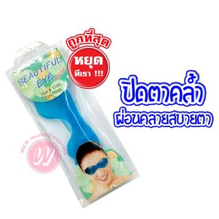 ประคบตา Beautiful eye mask hot and cold ที่ประคบตา อายมาร์ค แผ่นประคบตา ลดรอยหมองคล้ำรอบดวงตา ตาบวม ช่วยผ่อนคลาย