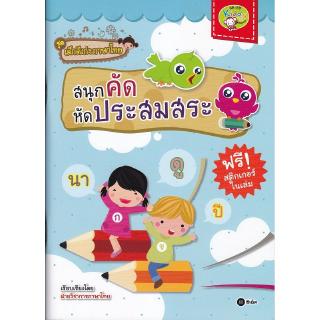 Se-ed (ซีเอ็ด) : หนังสือ ชุดเด็กดีเก่งภาษาไทย  สนุกคัด หัดประสมสระ