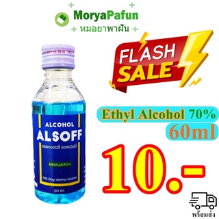 (1 ขวด) สินค้าพร้อมส่ง แอลกอฮอล์ เสือดาว ALSOFF 60ml ขนาดพกพา