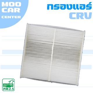 กรองแอร์ ฮอนด้า ซีอาร์วี G3,G4,G5 (เครื่อง 2.0 , 2.4) ปี 2008-2021 / Honda CRV (G3,G4,G5) / CR-V