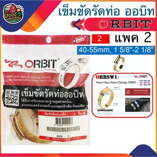 เข็มขัดรัดท่อเหล็ก Orbit SIZE 2 40-55mm / 1 5/8 -2 1/8 แพ็ค 2ชิ้น ถุงแดง เข็มขัดรัดท่อ เข็มขัดรัด สายยาง ออบิท