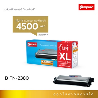 Compute ตลับหมึก Toner รุ่นตลับ Brother TN2360, TN2380, TN-2380 XL รองรับเครื่อง Brother HL-L2365DW, MFC-L2700D มีบิล