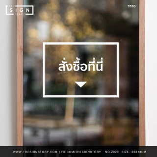 สติ๊กเกอร์ “ สั่งซื้อที่นี่ “ ขนาด 25 x 10 ซม. สติ๊กเกอร์ไดคัทสำหรับติดกระจก