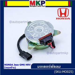 มอเตอร์พัดลมหม้อน้ำ/แอร์ Honda City,HR-V 2014-2018, (ฝั่งคนขับ) ตัวหมุนซ้าย รับประกัน 1 เดือน