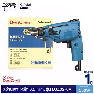 Dongcheng (DCดีจริง) DJZ02-6A (HERO) สว่านเจาะเหล็ก 6.5 mm. 230w. ซ้าย-ขวา รับประกัน 1 ปี | MODERNTOOLS OFFICIAL