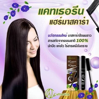 แคทเธอรีน มาสคาร่า ปิดผมขาว Catherine Covering White Hair Mascara 4 ml. / 10 ml.