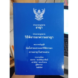 9786163614315 : ประมวลกฎหมายอาญา วิธีพิจารณาความอาญา เล่