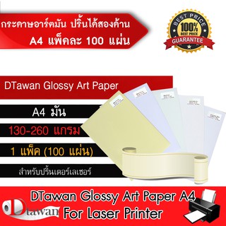 DTawan กระดาษอาร์ตมัน สำหรับเครื่องพิมพ์เลเซอร์ พิมพ์ได้สองด้าน ขนาด A4จำนวน 100 แผ่น(เลือกปริมาณความหนาที่ช่องตัวเลือก)