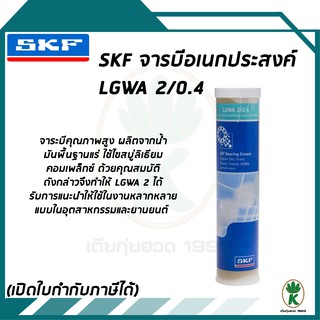 จาระบีสำหรับใช้งานช่วงอุณหภูมิกว้าง ขนาด 0.4กก. LGWA 2/0.4 SKF