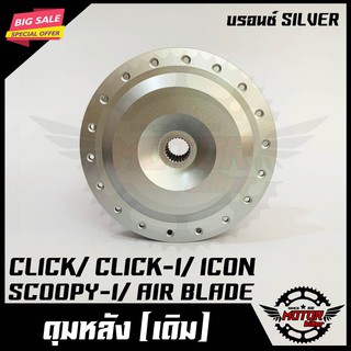 ดุมหลัง สำหรับ HONDA CLICK/ CLICK-I/ SCOOPY-i/ ZOOMER-X/ ICON - คลิก/ คลิกไอ/ สกู๊ปปี้ไอ/ ซูเมอร์เอ็กซ์ (บรอนซ์ SILVER)