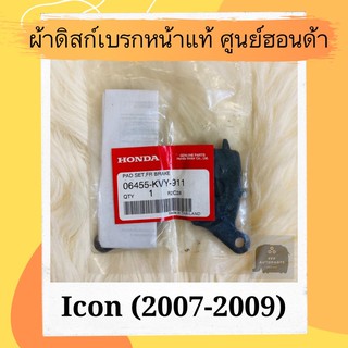 ผ้าดิสเบรคหน้าแท้ศูนย์ฮอนด้า Icon (2007-2009) (06455-KVY-911) ไอคอน ผ้าดิสก์เบรคหน้าแท้ อะไหล่แท้