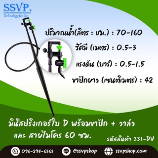 มินิสปริงเกอร์ใบ D พร้อมขาปักสูง 60 ซม. +สายไมโคร 60ซม. + มินิวาล์ว รหัสสินค้า 331-DV