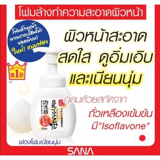 Exp.2026 (แถม!!ทิชชู่เปียก19฿) Sana Namerakahonpo Foamy Facial Foam 200ml ซานะ โฟมล้างหน้า Exp.5/2026