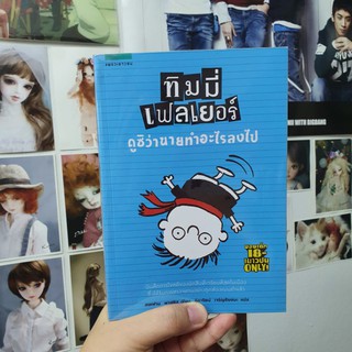 2nd Book ทิมมี่ เฟลเยอร์ ตอน ดูซิว่านายทำอะไรลงไป