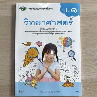 หนังสือเรียน วิทยาศาสตร์ ป.1 #วพ.